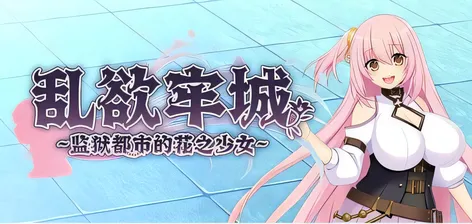 乱欲牢城~监狱都市的花之少女~V1.01 STEAM官方中文版 [新作/4.6G]