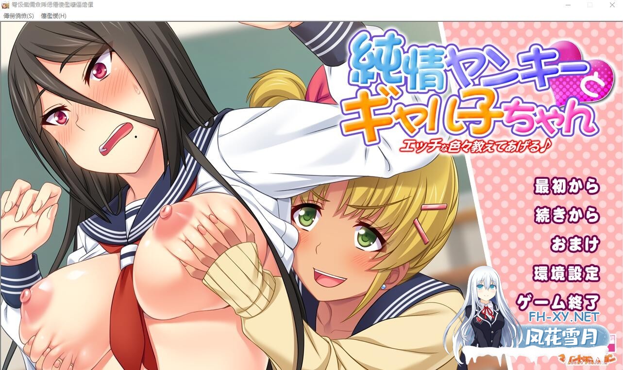 [ADV/汉化]纯情不良少年和辣妹们，让我教你各种色情的东西♪ AI汉化版+全CG存档[1.6G]