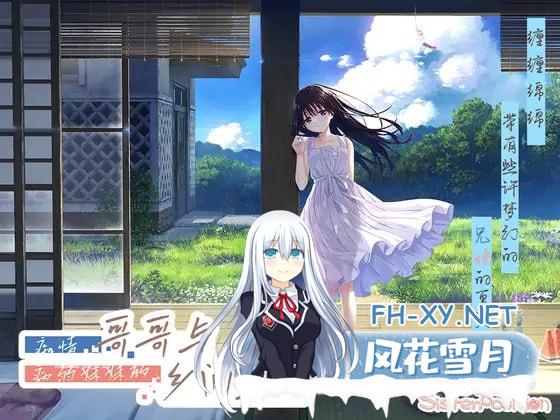 [RPG/PC]痴情哥哥与病弱妹妹的乡间生活 #エッチで一途なド田舎兄さまと、古式ゆかしい病弱妹 官方中文版[4G]