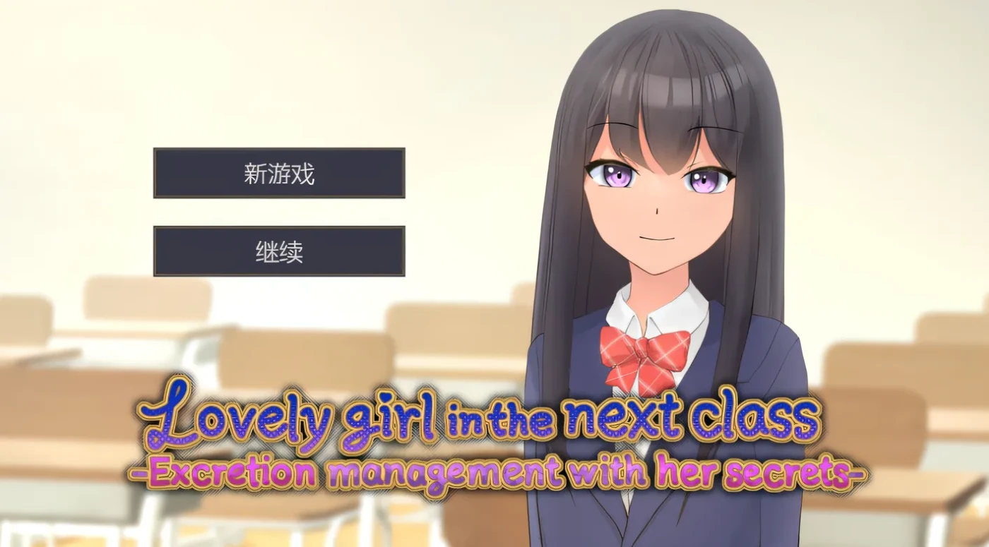 隔壁班的可爱女孩～抓住把柄从色情到排泄管理～ 隣のクラスの可愛い娘～秘密をつかんでエッチなことから排泄管理まで～ V1.1 官中版 [新作/232.8M]