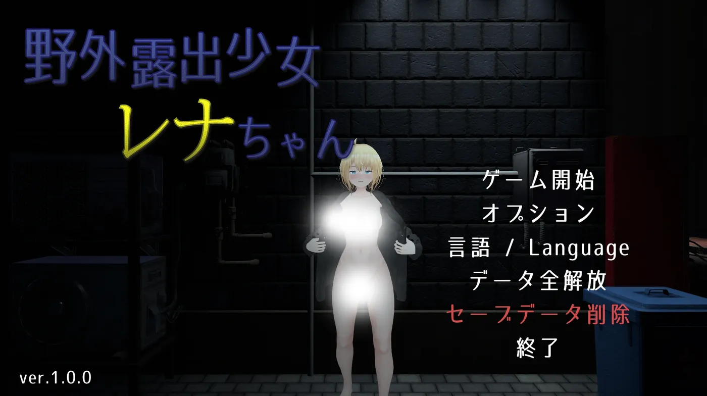 户外露○少女莉娜 官方中文版 [新作/1.5G]