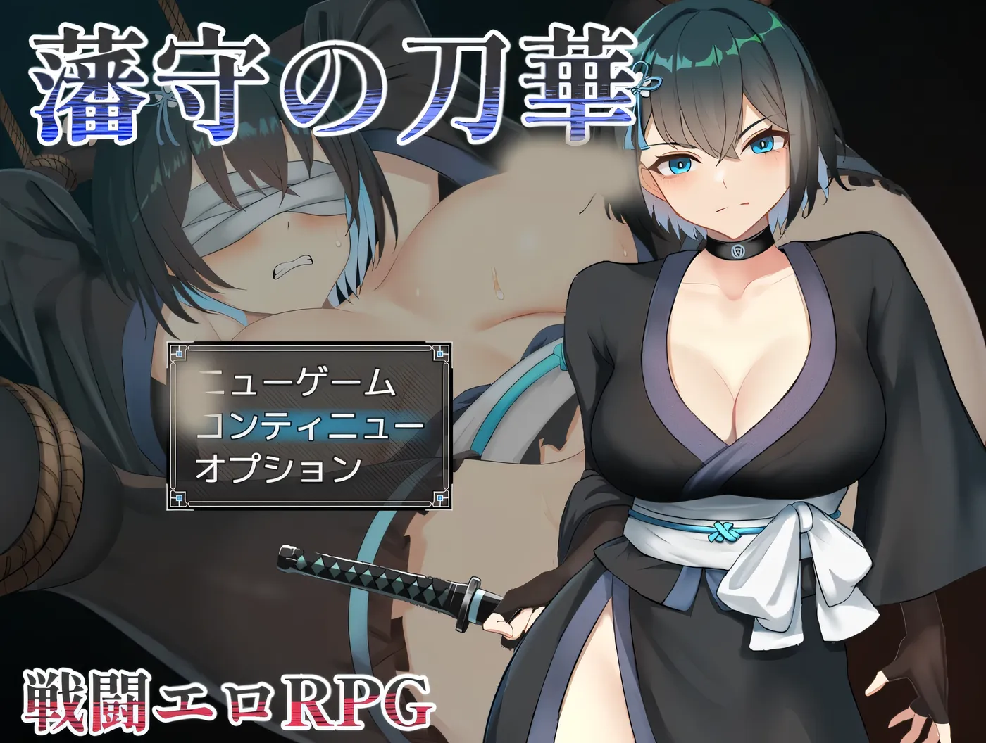 藩守的刀华 挂载AI汉化版+存档 [新作/602.3M]