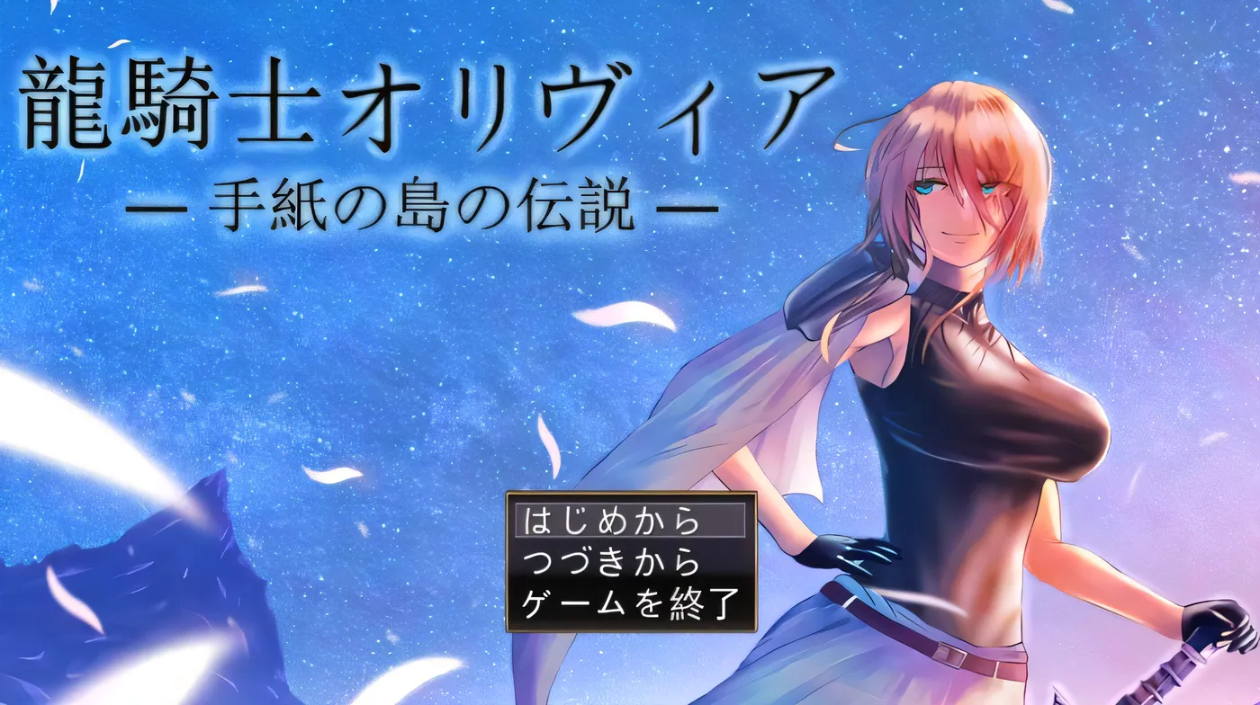 龙骑士与变态横行岛屿 龍騎士オリヴィア─手紙の島の伝説─ V1.05 AI汉化+存档 [新作/899.2M]