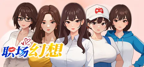 职场幻想 Ver1.3.53 官方中文版+DLC [更新/1.5G]