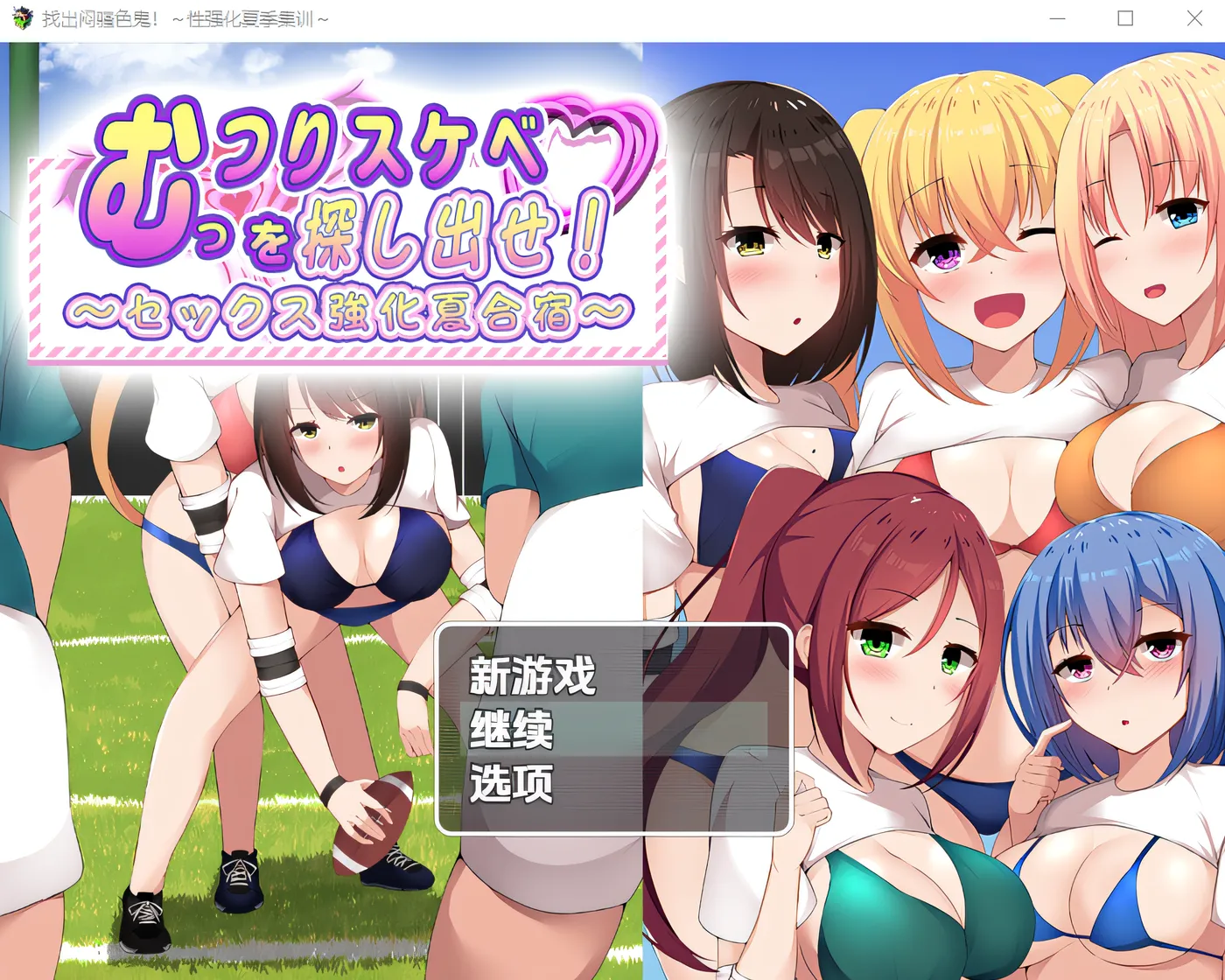 揪出闷骚好色之徒！～性爱强化夏日集训～ 云翻汉化版 [新作/391.5M]