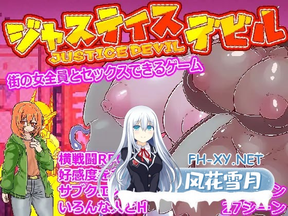 [RPG/PC]与街上所有女生都能H的游戏：正义恶魔 #街の女全員とセックスできるゲームジャスティスデビル AI汉化版[3G]