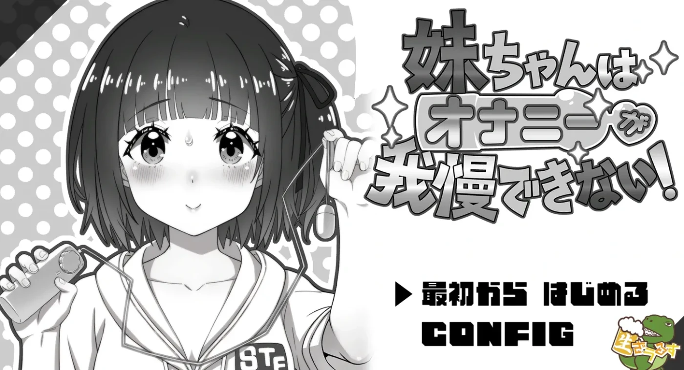 妹妹无法忍耐自O的冲动！AI汉化版 [新作/126.5M]