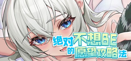 [ADV/PC]绝对不想BE的愿望攻略法 #TIMES   #The Wish Guide Without BE v1.0.14 官方中文版[1G]