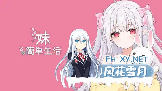 [SLG/PC/安卓]与缺乏存在感的妹妹的简单生活  #和存在感薄弱的妹妹一起的简单生活 #存在感薄い妹との簡単生活  v0.82 官方中文版[1G]