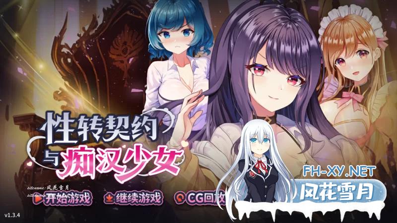 [SLG/官方中文] 性转契约与痴汉少女 Ver1.3.4官中汉化[2.72 GB]