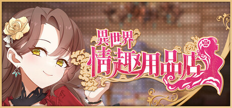 更新[经营SLG/养成互动/动态] 异世界情趣用品店 異世界情趣用品店 v1.2.6 官中步兵版+DLC+存档 [4.50G]