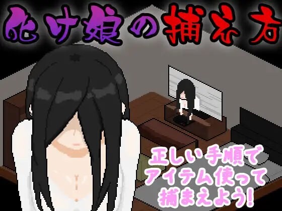 新作[互动SLG/恐怖/像素动态] 幽灵少女捕捉方法 化け娘の捕え方 AI汉化版+全回想存档 [730M]