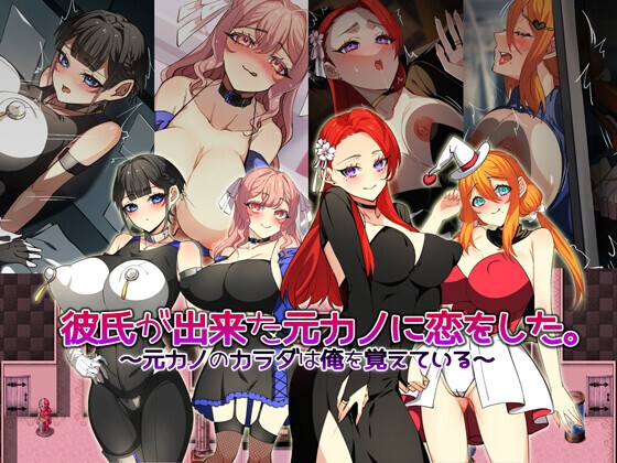 [日式RPG/NTR/PC] 爱上了已有新男友的前女友。～前女友的身体还记得我～彼氏が出来た元カノに恋をした。 ～元カノのカラダは俺を覚えている～AI汉化 [800M]