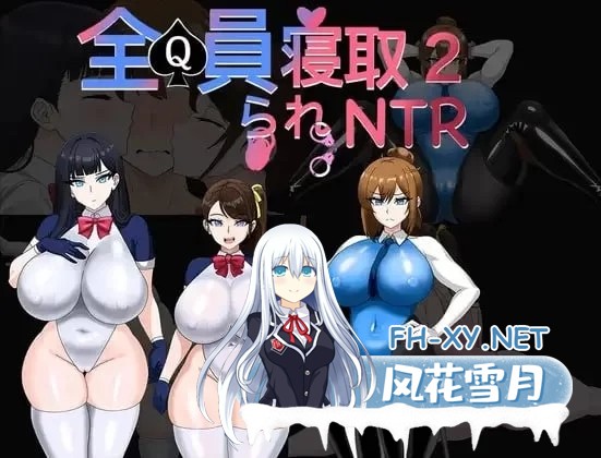 [RPG/官方中文] 全员寝取NTR 2 官中体验版(全員寝取りNTR 2)[985 MB]