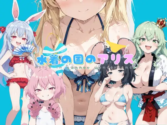 新作[拨作RPG/扶她/触摸抚摸] 水着之国的爱丽丝 水着の国のアリス v25.10.12 AI汉化版 [2.20G]