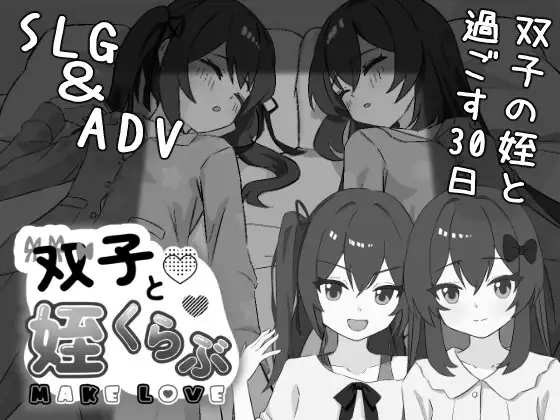 新作[互动SLG/触摸抚摸] 双胞胎与侄女俱乐部 双子と姪くらぶ AI汉化版 [2.10G]