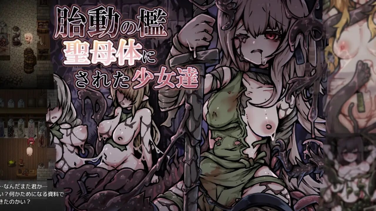 更新[爆款RPG/异种X/奇幻] 胎动之槛·成为圣母体的少女们 胎動の檻・聖母体にされた少女達 v25.11.26 AI汉化版+全回想存档 [860M]