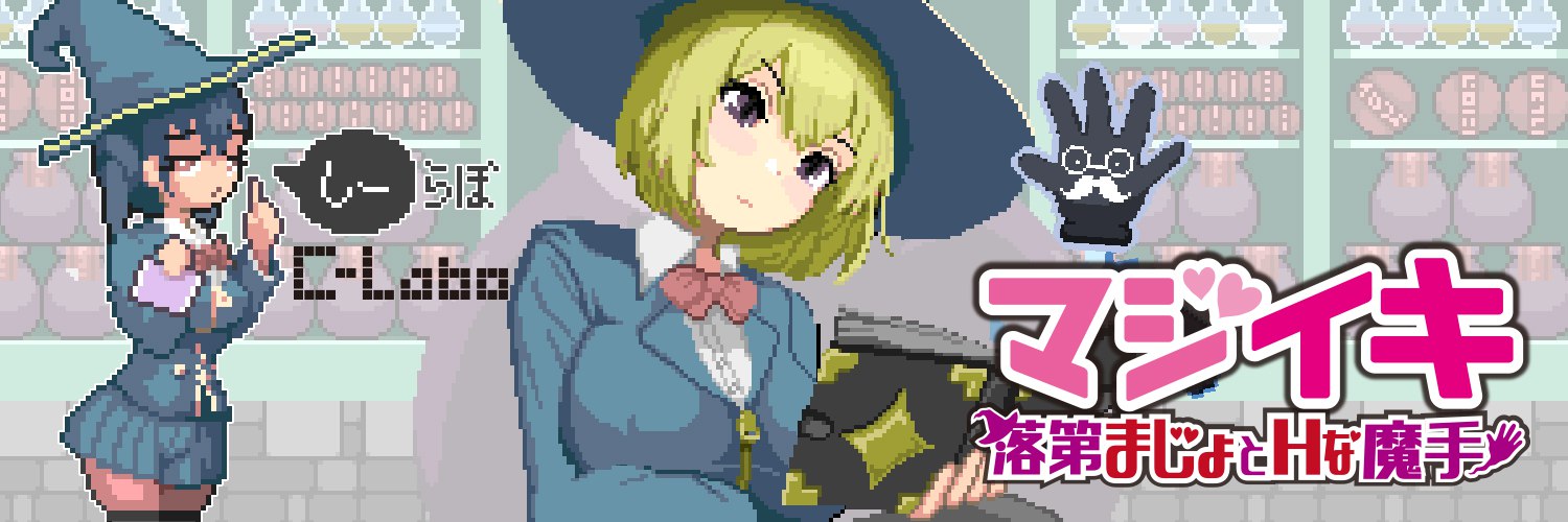 新作[探索ACT/像素动态] 魔法高潮～留级魔女与情欲魔手～ マジイキ～落第まじょとＨな魔手～ Demo v0.110 官中版 [1.60G]