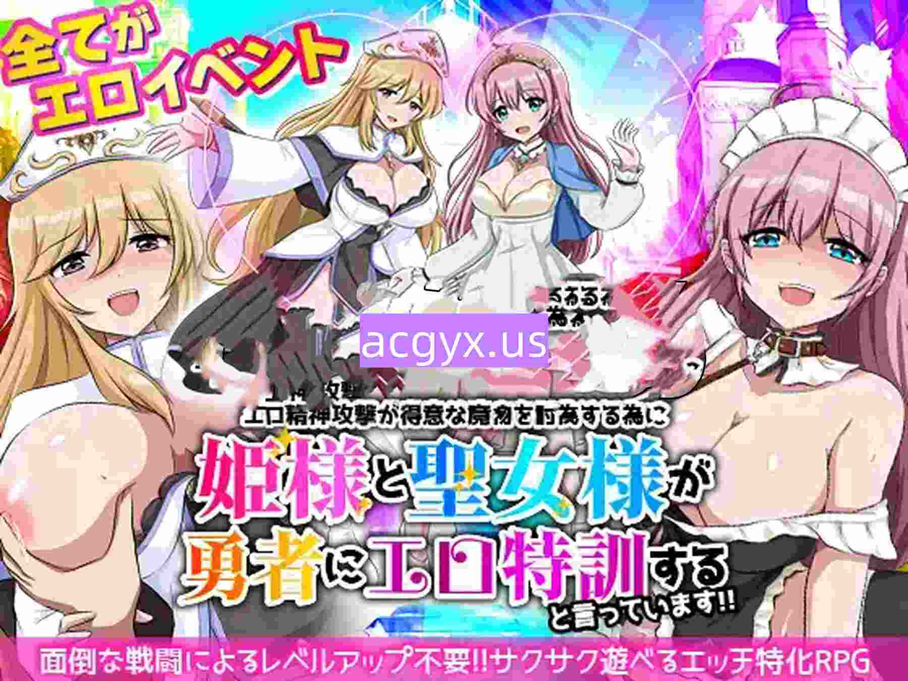 新作[探索RPG/魔物/萝莉] 为了讨伐擅长色情精神攻击的魔物，公主大人和圣女大人说要给勇者进行色情特训！！ エロ精神攻撃が得意な魔物を討伐する為に姫様と聖女様が勇者にエロ特訓すると言っています！！ 机翻版 [340M]