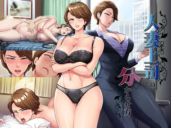 新作[日式ADV/熟女/人妻] 人妻上司的调教方法 人妻上司の分からせ方 AI汉化版+全CG存档 [740M]