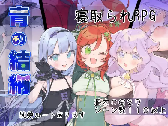 新作[探索RPG/后宫/巨根] 青的结纳 青の結納 AI汉化版+全回想存档 [640M]