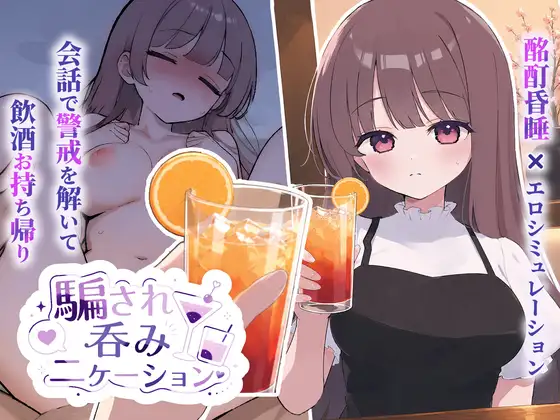 新作[互动SLG/巨乳/爆乳] 被套路灌酒 騙され吞みニケーション v1.0.1 生肉版 [280M]
