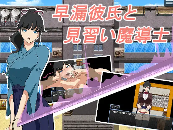 新作[探索RPG/阿黑颜/潮吹] 早泄男友与魔导士见习生 早漏彼氏と魔導士見習い AI汉化版+全回想存档 [330M]