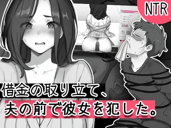 [PC][SLG/生肉]借金の取り立て、夫の前で彼女を犯した [673MB]