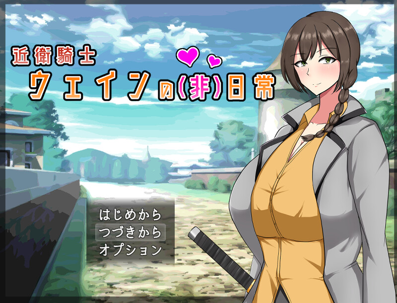 增添AZ[回合RPG/爆乳巨乳] 近卫骑士韦恩的非常日常 近衛騎士ウェインの(非)日常 内嵌AI汉化版+存档 [PC+安卓 3 1.20G]
