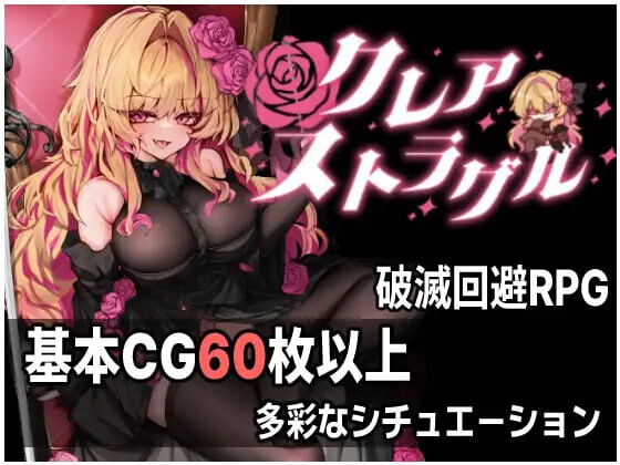 更新[日式ARPG/恶堕异种X] 克莱尔·斯特拉格尔 クレア・ストラグル v1.03 内嵌AI汉化版+存档 [1.20G]