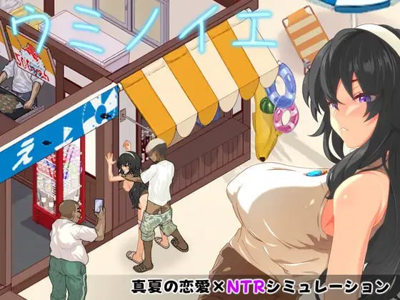 增添AZ[日式SLG/调教NTR/像素动态] 海之家～NTR物语～ ウミノイエ～NTR物語～ 内嵌AI汉化版+作弊码 [PC+安卓 960M]