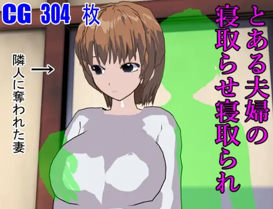 [SLG/AI汉化/人妻/NTR/巨乳][RJ377880/ロートカイザー社团]某对夫妇的被NTR与NTR/とある夫婦の寝取らせ寝取られ[PC/400M]
