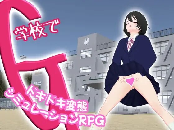 新作[互动SLG/3D作品/动态] G在学校 一款刺激的变态模拟角色扮演游戏 学校でG ～ドキドキ変態シミュレーションRPG～ 官中版 [980M]