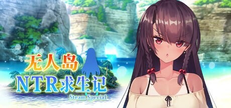新作[日式SLG/NTR] 无人岛NTR求生记 SS 無人島サバイバーズ SS 官中步兵版+存档 [2.0G]